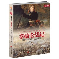 拿破仑战记-战例.军略.武备考略
