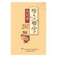 咬文嚼字:合订本:2007