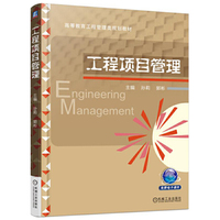 工程项目管理
