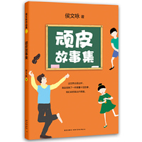 顽皮故事集