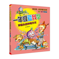 洋葱头的神奇外衣-一年级爱科学-注音 全彩科学童话