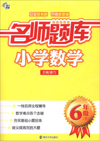 小学数学-6年级(下)-名师题库