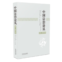 中国法治论丛-2014-2015年卷