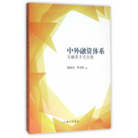 中外融资体系与融资方式比较