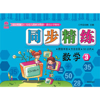 天天向上同步精练活页卷：数学（3）