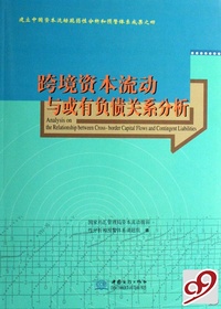 跨境资本流动与或有负债关系分析/建立中国资本流动脆弱性分析和预警体系成果