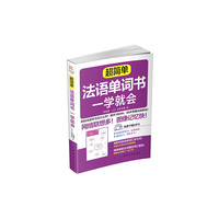 超简单法语单词书一学就会