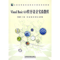 Visual Basic 6.0 程序设计实验教程