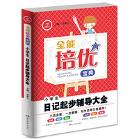开心作文·全能培优宝典：小学生日记起步辅导大全