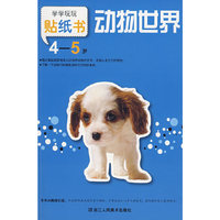 学学玩玩贴纸书：动物世界 4-5岁