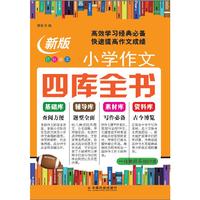 小学作文四库全书（新版）