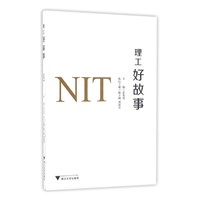 理工好故事