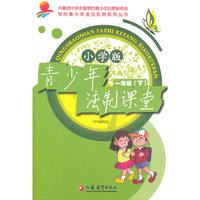 青少年法制课堂 小学1年级下册