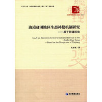 边境贫困地区生态补偿机制研究——基于新疆视角