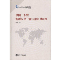 中国-东盟能源安全合作法律问题研究
