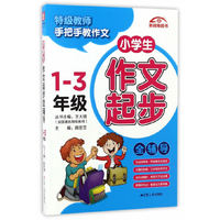 1-3年级-小学生作文起步全辅导