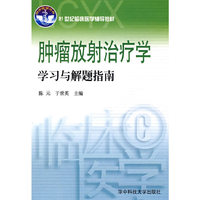 肿瘤放射治疗学学习与解题指南