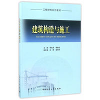 建筑构造与施工
