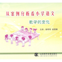 从案例分析看小学语文教学的变化（DVD）