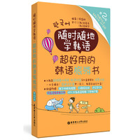 随时随地学韩语.超好用的韩语旅游书（第2版.附赠可点读有声电子书、MP3音频）
