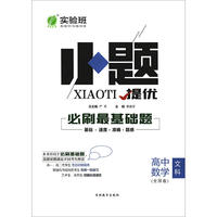 实验班小题提优 必刷最基础题 数学(文) 高中 全国 春雨教育·2018秋