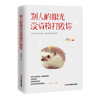 别人的眼光没资格打败你