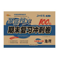 聚能闯关100分期末复习冲刺卷地理七年级上册18秋(RJ版)