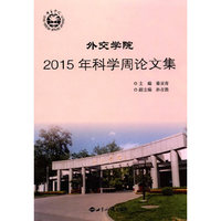 外交学院2015年科学周论文集