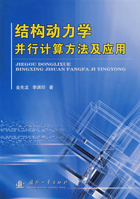 结构动力学并行计算方法及应用