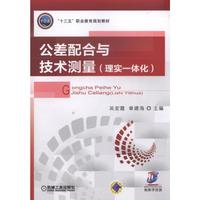 公差配合与技术测量(理实一体化)