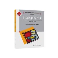 主扇风机操作工：初级、中级、高级