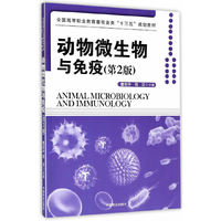 动物微生物与免疫(第2版全国高等职业教育畜牧业类十三五规划教材)