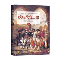 疾病改变历史（第3版）