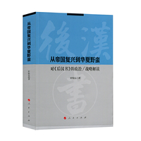 从帝国复兴到华夏野蛮：对《后汉书》的政治/战略解读