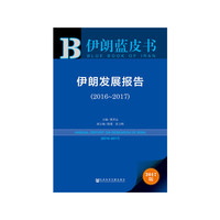 伊朗蓝皮书：伊朗发展报告（2016~2017）