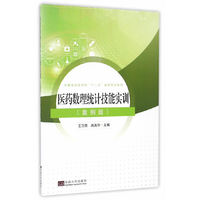 医药数理统计技能实训（案例版）