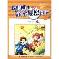 我们班的数学秘密日记（五年级解密中）