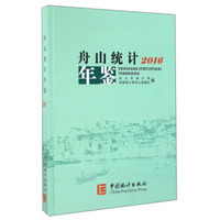 舟山统计年鉴（2016）