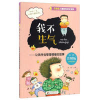 我不生气:让我学会管理情绪的故事(彩图版)/注音版儿童励志成长宝典