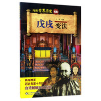 戊戌变法/再现世界历史