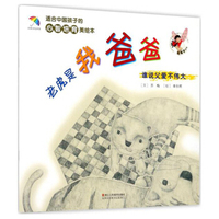 适合中国孩子的心智培育美绘本：老虎是我爸爸