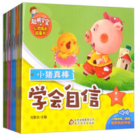 聪明宝宝心灵成长故事书（4辑 套装共20册）