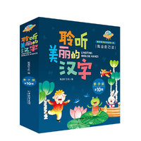 聆听美丽的汉字（京东专享）（套装共10册）