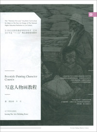 写意人物画教程/21世纪全国普通高等院校美术·艺术设计专业“十三五”精品课程规划教材