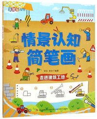 情景认知简笔画（走进建筑工地）/涂图乐系列