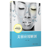 美容应用解剖(全国现代学徒制医学美容技术专业“十三五”规划教材)