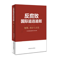 反腐败国际追逃追赃——规则、程序与方法