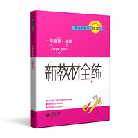 跟着名师学数学 新教材全练 一年级第一学期