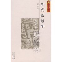 清代论语学(精)/西南大学文献学研究丛书
