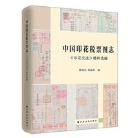 中国印花税票图志